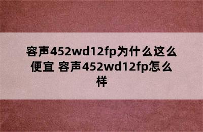 容声452wd12fp为什么这么便宜 容声452wd12fp怎么样